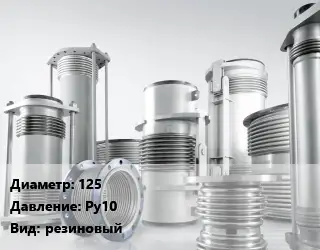 Компенсатор 125 Ру10 резиновый